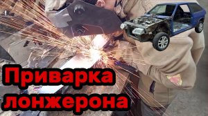 S01E033 ВАЗ-21130 Установка заднего лонжерона.