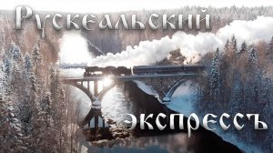 Рускеальский экспресс - путешествие в зимнюю сказку и подземелья горного парка