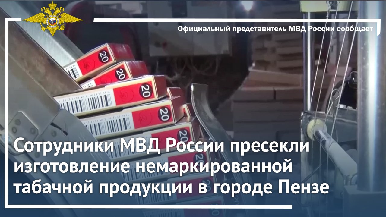 Сотрудники МВД России пресекли изготовление немаркированной табачной продукции в городе Пензе