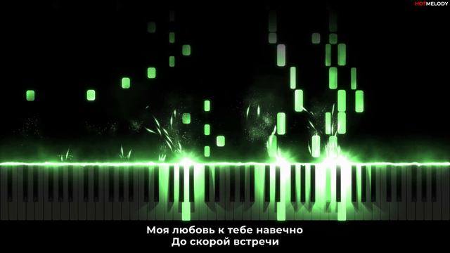 Звери - До скорой встречи | Кавер на пианино, Караоке