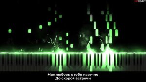 Звери - До скорой встречи | Кавер на пианино, Караоке
