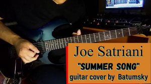 Виктор Берег-joe-satriani-summer-song(кавер)