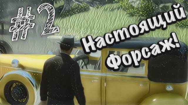 Mafia Definitive Edition - Прохождение #2 НАСТОЯЩИЙ ФОРСАЖ.