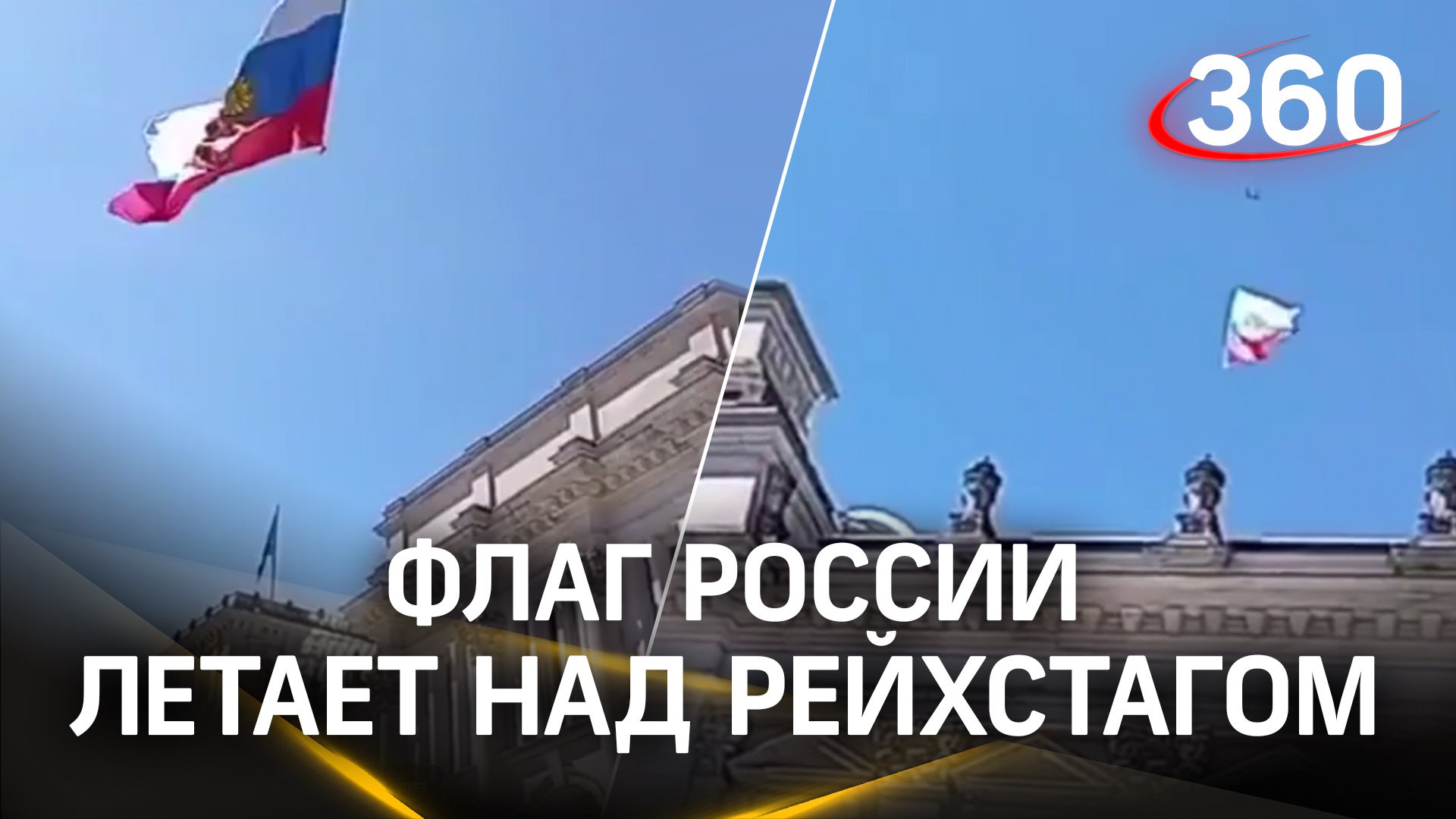 Дрон поднял российский флаг над Рейхстагом