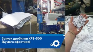 Запуск дробилки XFS-500 (Офсетная бумага)