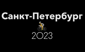 Санкт-Петербург на велосипеде (юг и юго-запад) 2023