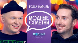 Гоша Карцев: «конфликты из воздуха» с Роговым, Клэп и реакция на эфир с Горчаниным