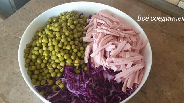 Салат из краснокочанной капусты с колбасой и горошком! Салат 5 минут! Салат легче не бывает! смотреть онлайн