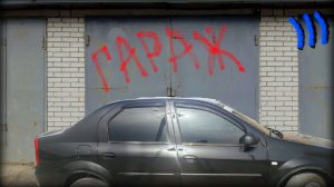 Гаражное хранение автомобиля не всегда хорошо. Увидели гараж и отказались от покупки Рено Логан