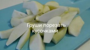 Рецепт Термомикс: Грушевый сок.