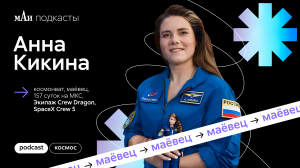 Космонавт | Анна Кикина | мАи подкасты