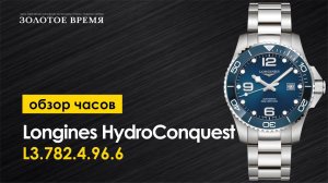 Часы наручные мужские Longines HydroConquest L3.782.4.96.6