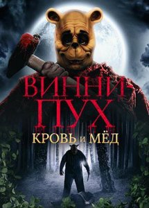 Винни-Пух: Кровь и мёд / Winnie the Pooh: Blood and Honey (2023)