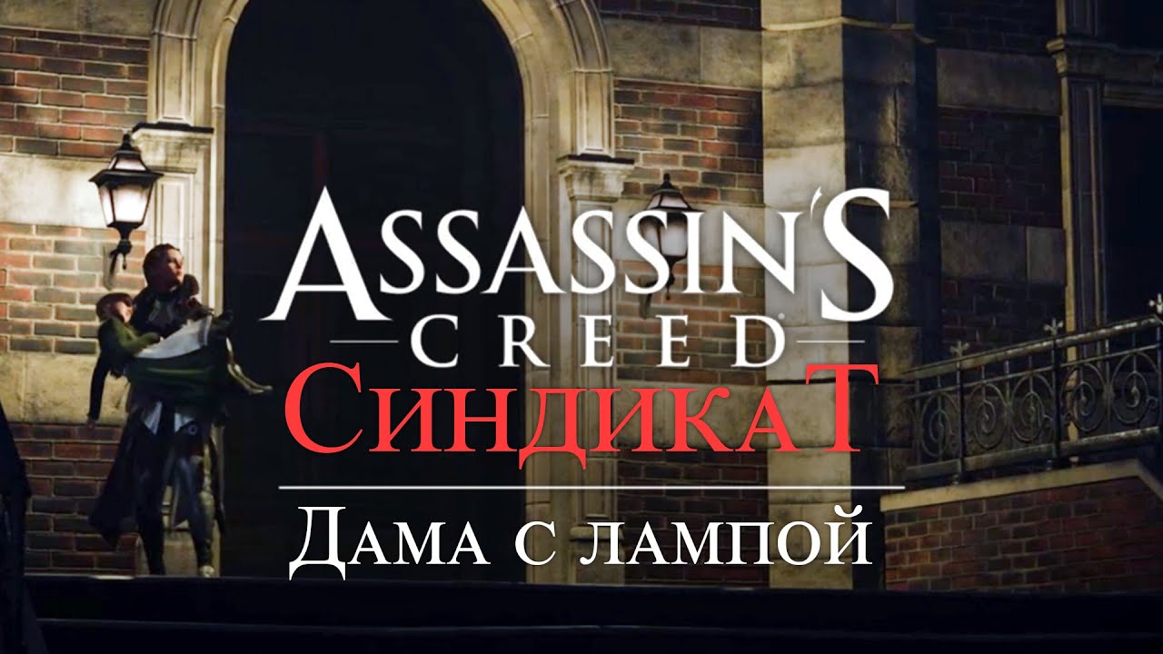 Часть 5 ➤ 3. Дама с лампой ➤ Assassin’s Creed Syndicate ➤ Геймплей прохождение