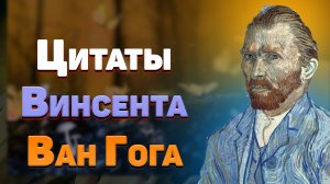 Мудрые мысли и цитаты Винсента Ван Гога, афоризмы о жизни со смыслом