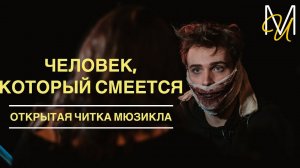 Репортаж с первой читки мюзикла «Человек, который смеется» | OFF-театр