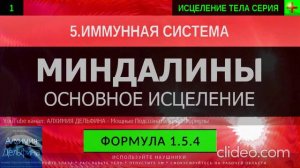 Здоровье Миндалин, Иммунная Система Горла ГЛУБОКОЕ ИСЦЕЛЕНИЕ (резонансный саблиминал)