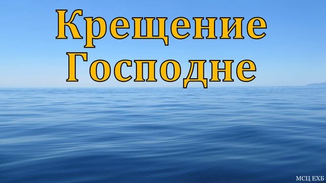"Крещение Господне". И. Петров. МСЦ ЕХБ