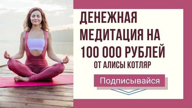 МОЩНАЯ ДЕНЕЖНАЯ МЕДИТАЦИЯ НА 100 000 РУБЛЕЙ/ ПУТЬ К ФИНАНСОВОЙ НЕЗАВИСИМОСТИ