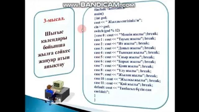 Обьектілі-бағытталған бағдарламалау практикасы.Тақырыбы: Шартты және терналы операторларды қолдану смотреть онлайн