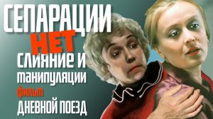 Пример отсутствия Сепарации. Двухуровневое общение. Три вида сепарации. Страхи ребенка  #разбор