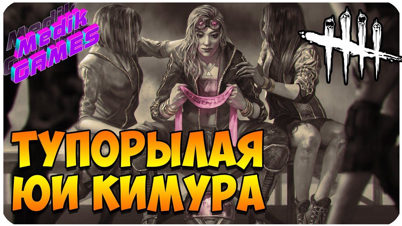 Dead by Daylight  ▶ СМЕРТЬ ДА И ТОЛЬКО ▶ ЕБАН  Й КЛОУН И НУДНЫЙ ДУХ