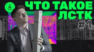 Что такое ЛСТК  // ЛСТК конструкции и преимущество технологии (1)