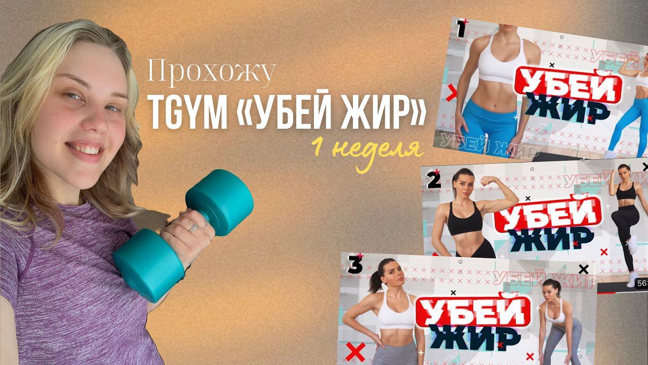 Прохожу марафон TGYM “УБЕЙ ЖИР» | 1 неделя смотреть онлайн