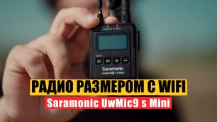 Радиопетли размером с WIFI #SaramonicUwMic9Mini