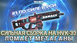 ТАКОЙ МОЩНОЙ ШТУРМОВКИ Я ЕЩЕ НЕ ВИДЕЛ В CALL OF DUTY MOBILE I сборка на hvk-30 в кал оф дьюти мобайл