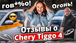 Отзывы владельцев о Chery Tiggo 4. Основано на реальных событиях!