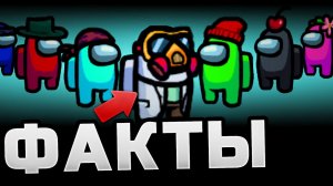 ФАКТЫ про ЭКИПАЖ В AMONG US! 97% игроков не знали❌...