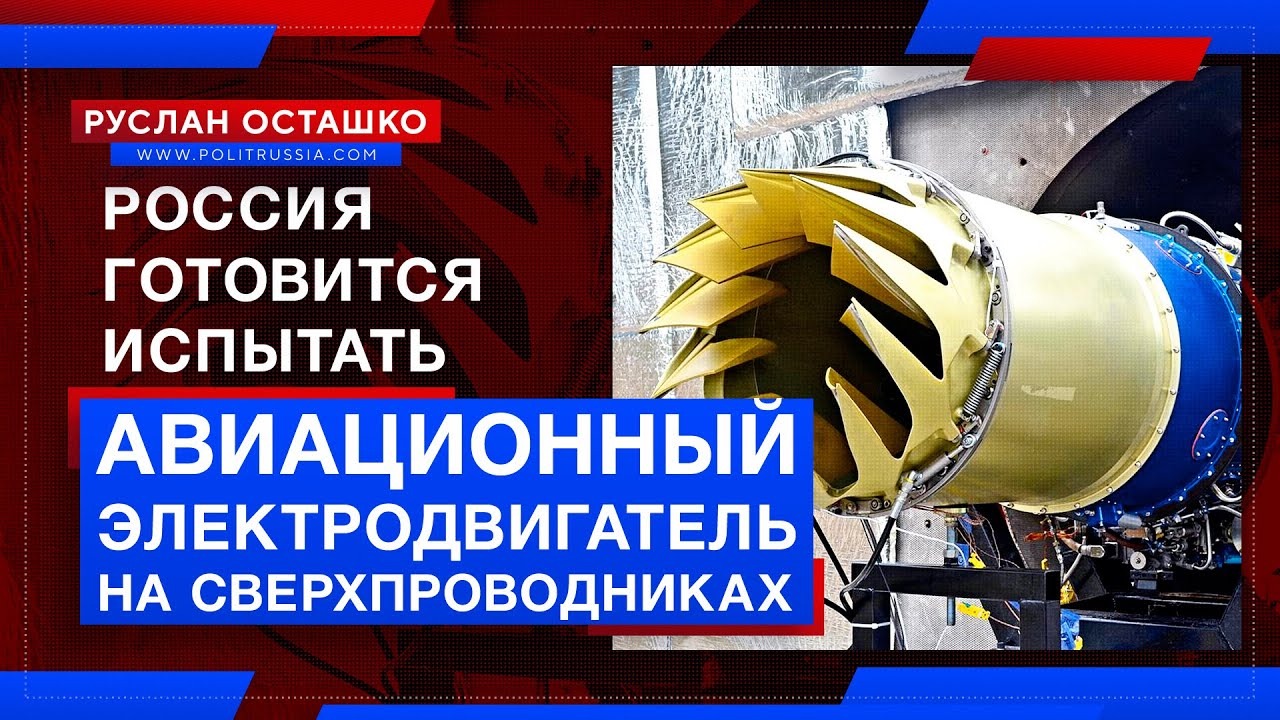 Россия готовится испытать авиационный электродвигатель на сверхпроводниках (Руслан Осташко).