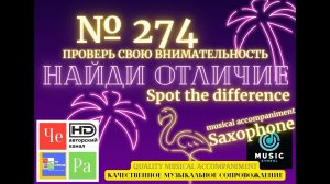 "Найди отличие" / "Spot the Difference" _ выпуск № 274