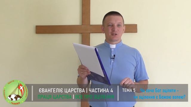 Євангелія Царства 4 "Все про зцілення" Тема 5 - Чи хоче Бог зціляти - Чи зцілення є волею Божою?