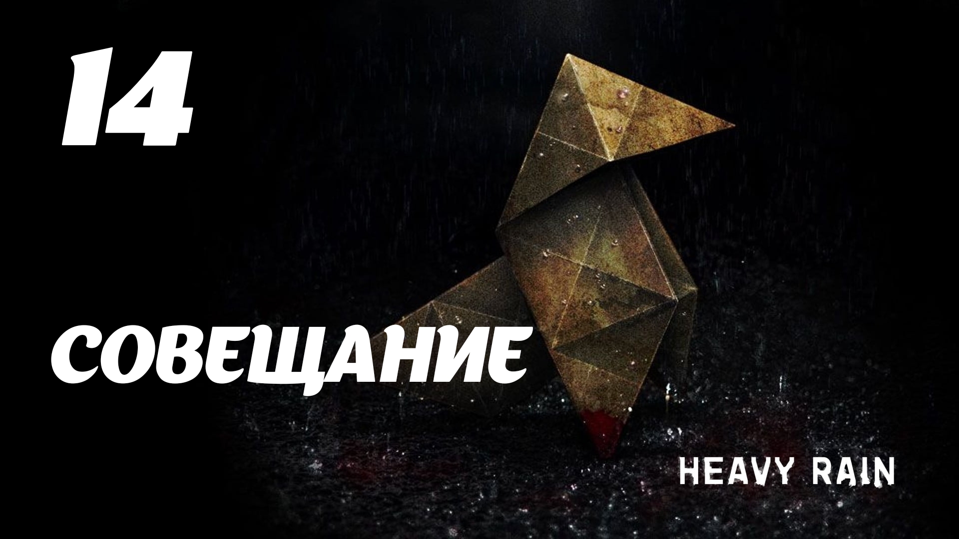 HEAVY RAIN Совещание