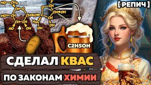 🧪 Домашний КВАС по НАУКЕ | Разработка ЛУЧШЕГО рецепта | Ч. 1/2 | Химбио блог №20 [Репич]