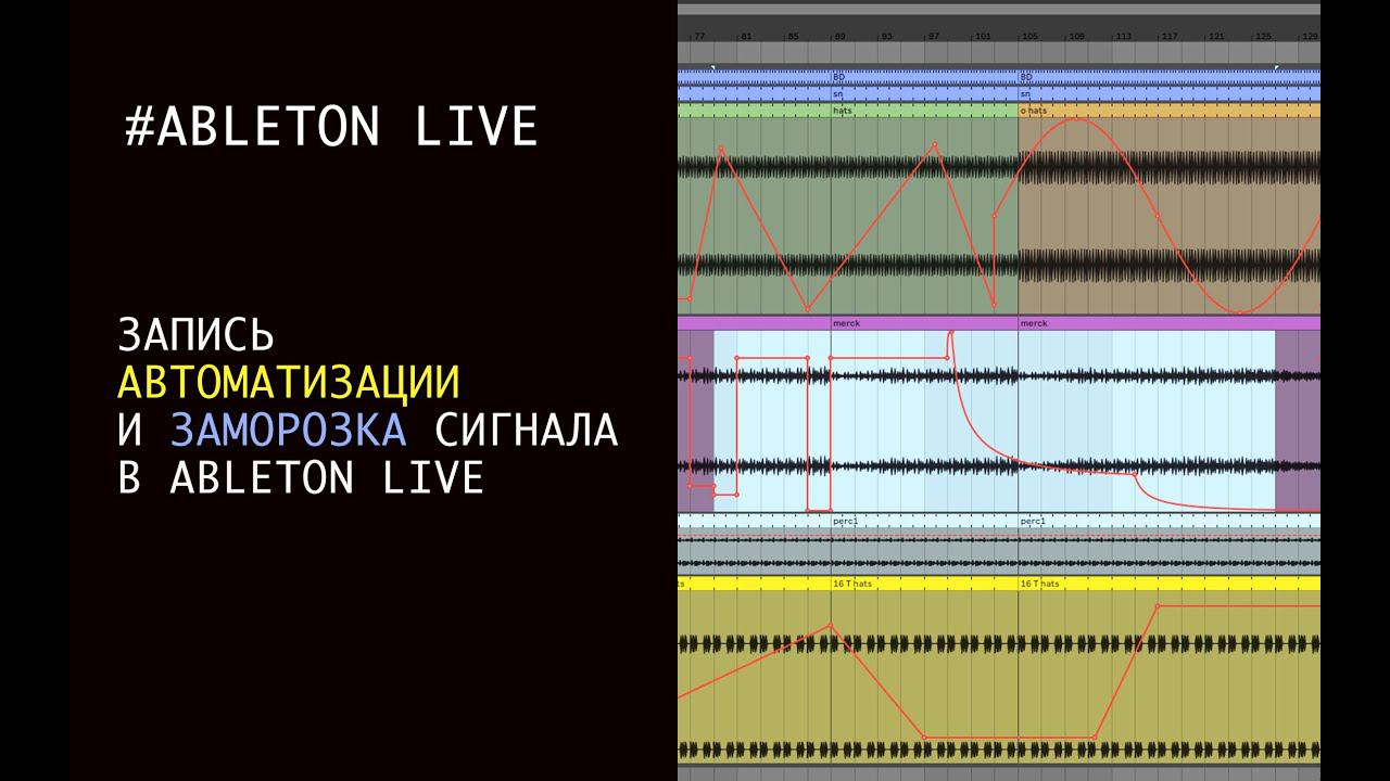 Режим огибающих и заморозка (Envelopes mod & freez) в Ableton Live