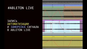 Режим огибающих и заморозка (Envelopes mod & freez) в Ableton Live