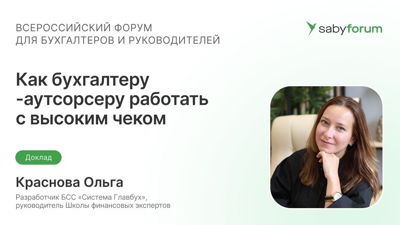Как бухгалтеру работать с высоким чеком и не волноваться из-за демпинга | Saby Forum