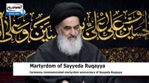 Commemoration of martyrdom of Sayyeda Ruqayya in house of Grand Ayatollah Shirazi