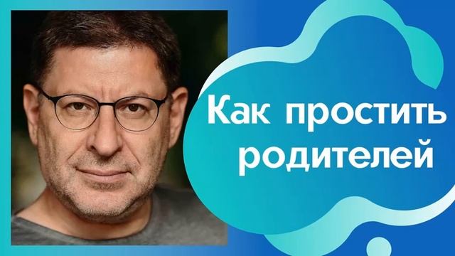 КАК ПРОСТИТЬ РОДИТЕЛЕЙ. МИХАИЛ ЛАБКОВСКИЙ