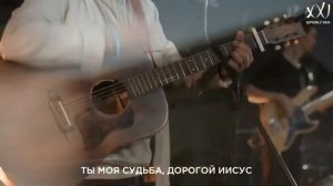 Иисус, Иисус - любовь моя | Прославление Церковь 21 века | Анита и Виктор Лавриненко