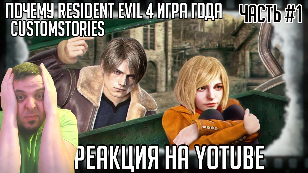 РЕАКЦИЯ НА ОБЗОР CUSTOMSTORIES "Почему RESIDENT EVIL 4 ИГРА ГОДА" ЧАСТЬ 1 [СТРИМ] MERDOCK