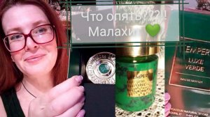 Emper Luxe Verde Малахит покупка 2023 #распаковка #emper #малахит