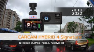 Дневная съёмка CARCAM HYBRID 4 Signature (город, пасмурно) лето 2022г.