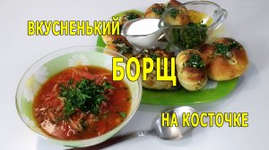 РЕЦЕПТ БОРЩА с МЯСОМ ПОШАГОВО. Вкус которой покорил миллионы сердец.