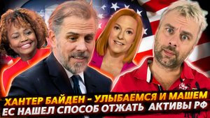 КАК ХАНТЕРА В БЕЛОМ ДОМЕ ПРЯТАЛИ | ЕВРОПА НАШЛА СПОСОБ ЗАБРАТЬ АКТИВЫ РФ