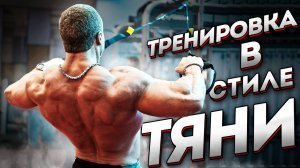 ТРЕНИРОВКА В СТИЛЕ "ТЯНИ"