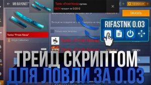 СЛОВИЛ НОЖ ЗА 0.03 | ТРЕЙД СКРИПТОМ СТАНДОФФ 2